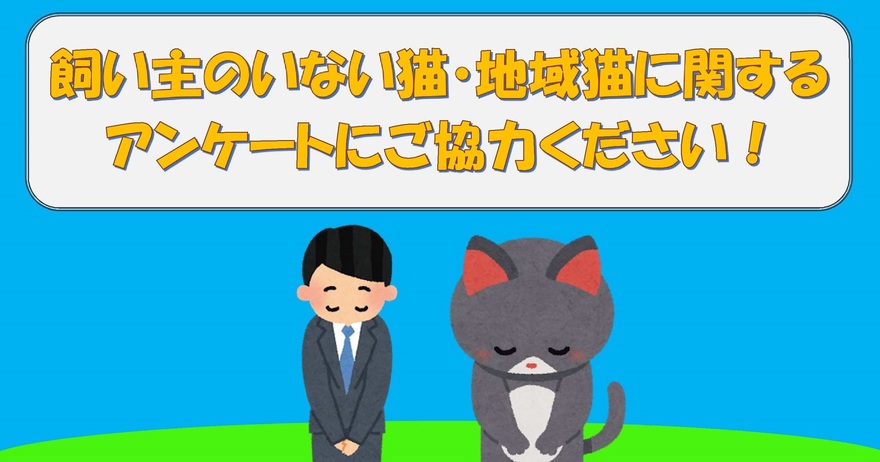 令和6年度猫アンケートのお願い