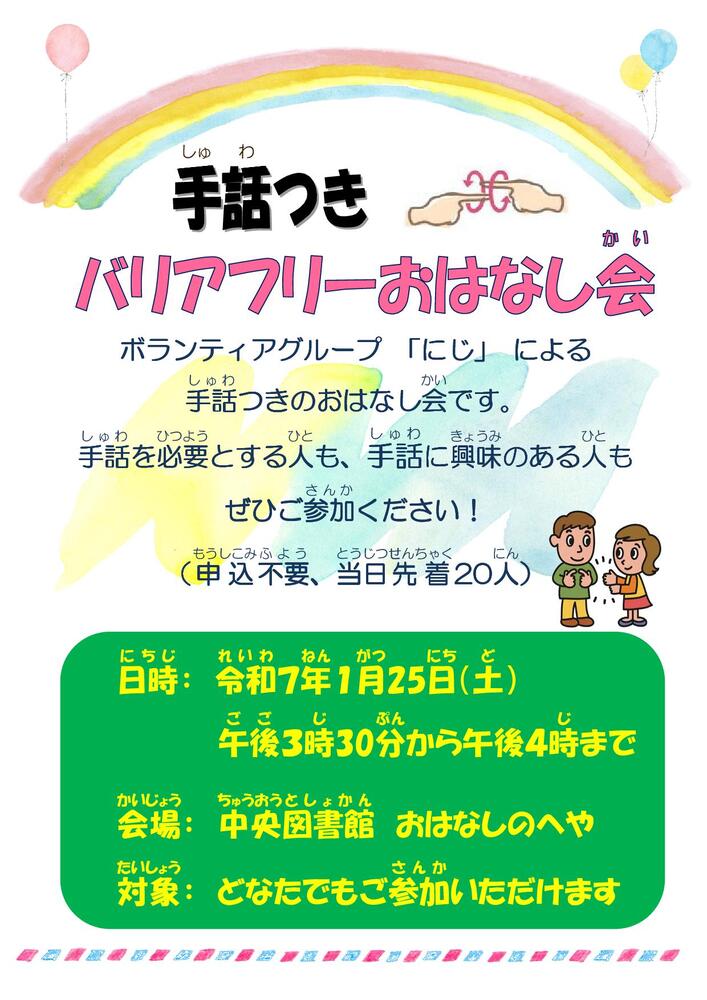 手話つきバリアフリーおはなし会