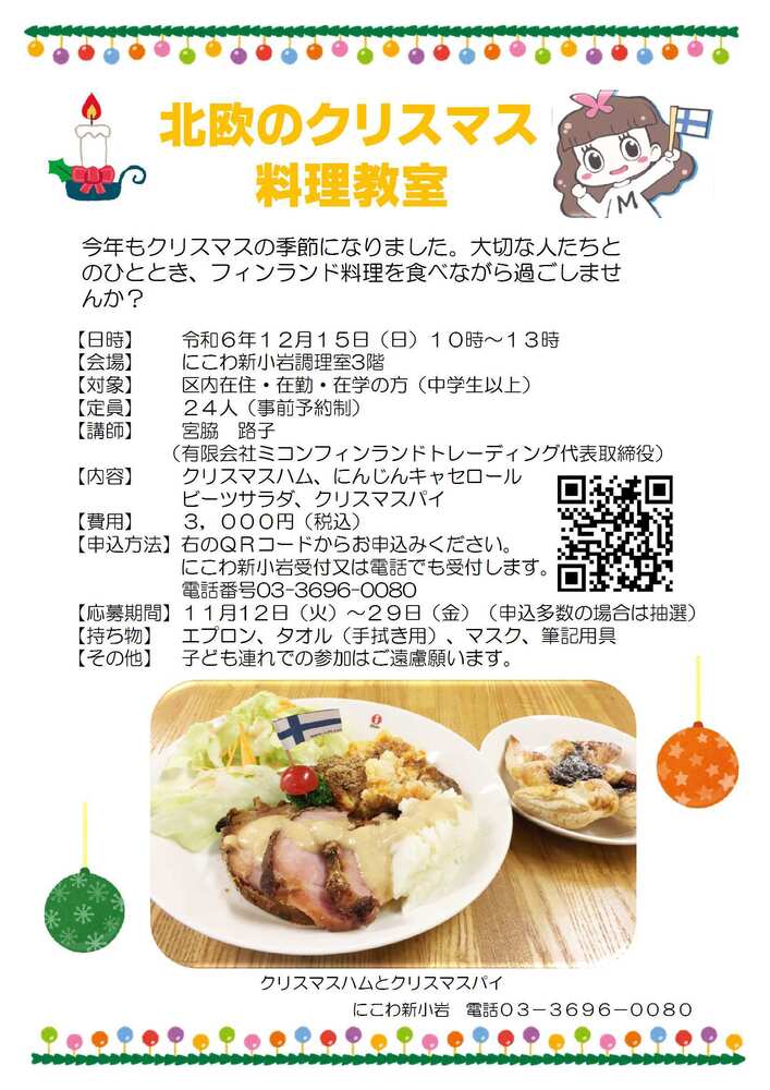 北欧のクリスマス料理教室を開催します。ご応募のほどお待ちしております。