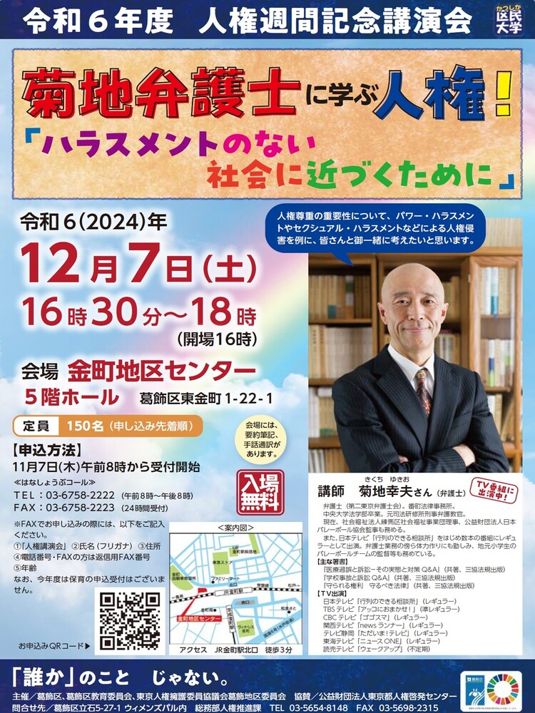 令和6年度人権週間記念講演会チラシ