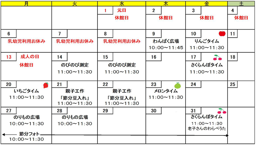 1月の行事予定です