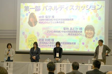 第一部パネルディスカッション