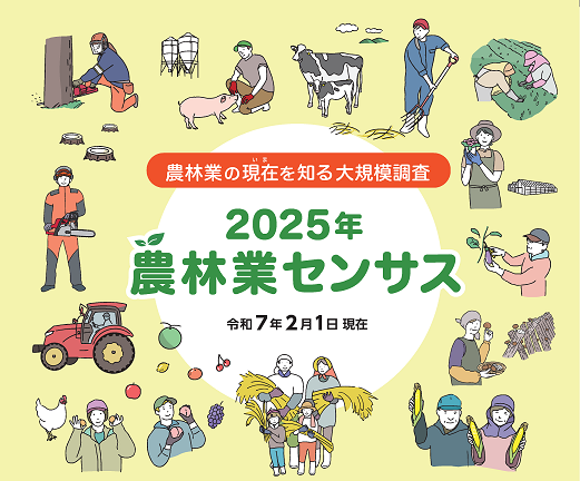 農林業の今を知る大規模調査2025年農林業センサス（外部リンク・新しいウィンドウで開きます）