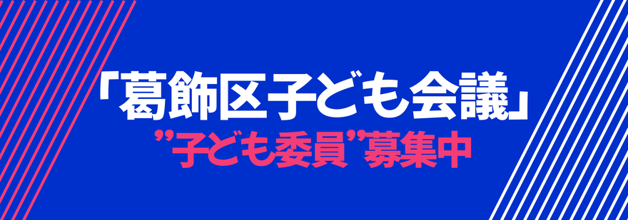 葛飾区子ども会議　子ども委員募集中