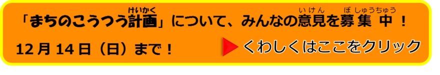 「まちのこうつう計画」のリンク