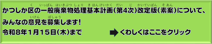 一般廃棄物処理基本計画のパブリックコメントに関するバナー