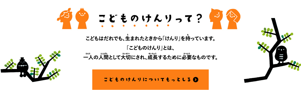 子どもの権利って
