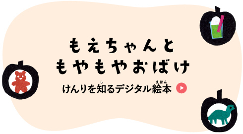 デジタル絵本（外部リンク・新しいウィンドウで開きます）