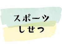 スポーツ施設（外部リンク・新しいウィンドウで開きます）