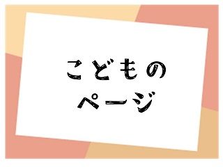 こどものページ（外部リンク・新しいウィンドウで開きます）