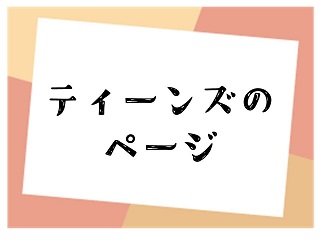 ティーンズのページ（外部リンク・新しいウィンドウで開きます）