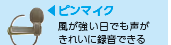 ピンマイク  風が強い日でも声がきれいに録音できる