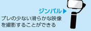 ジンバル  ブレの少ない滑らかな映像を撮影することができる