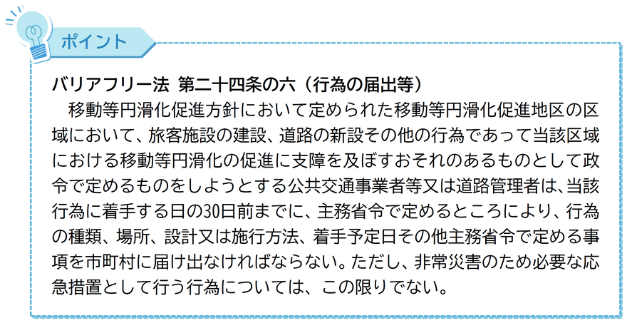 バリアフリー法（第二十四条の六）