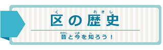 区の歴史