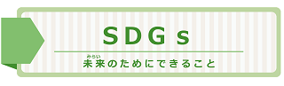 SDGs