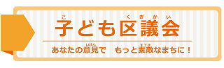 子ども区議会