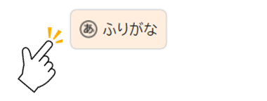 ふりがなボタンの画像