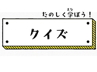 クイズ