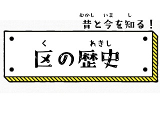 区の歴史