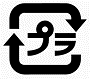 プラリサイクルマーク