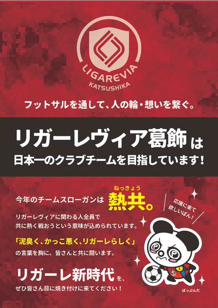 リガーレヴィア葛飾は日本一のクラブチームを目指しています！