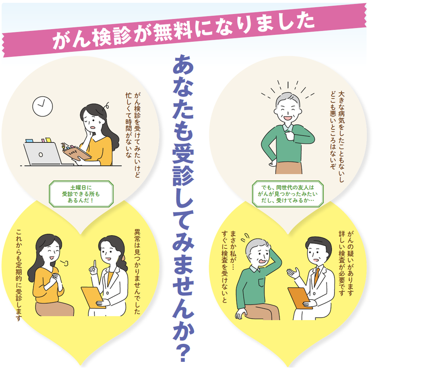 がん検診が無料になりました　あなたも受診してみませんか