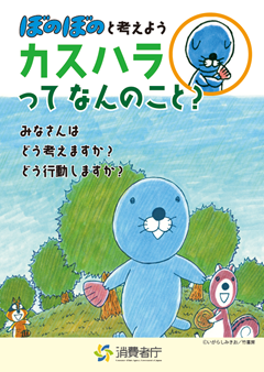 消費者庁啓発冊子「ほのぼのと考えようカスハラってなんのこと？」