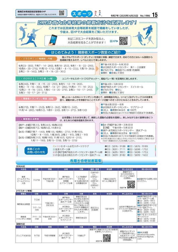 広報かつしかスポーツ面　令和7年度6月25日号画像