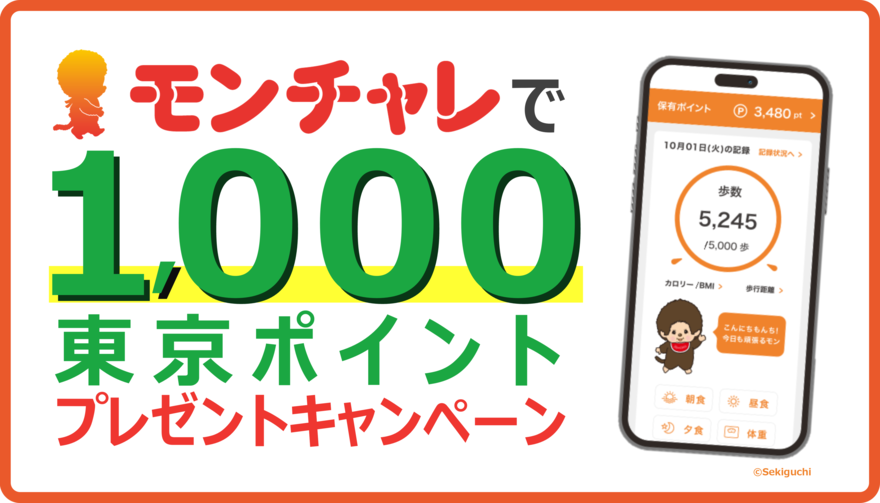 モンチャレで1,000東京ポイントプレゼントキャンペーン