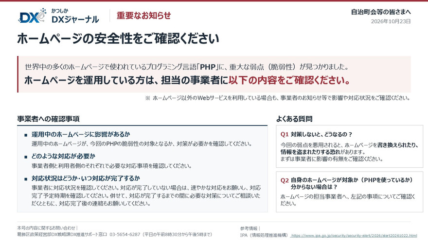 かつしかDXジャーナル号外