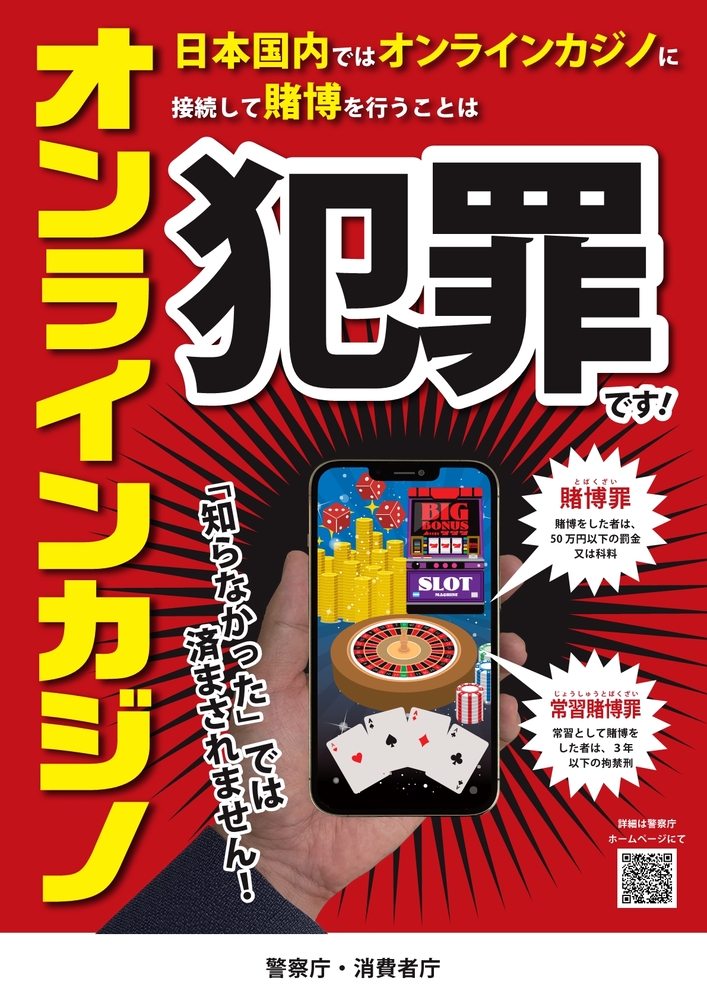 【オンラインカジノは、犯罪です】