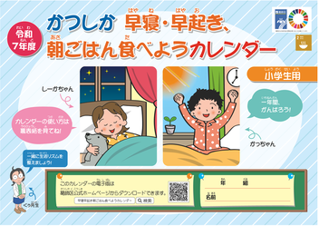 かつしか 早寝・早起き、朝ごはん食べようカレンダー