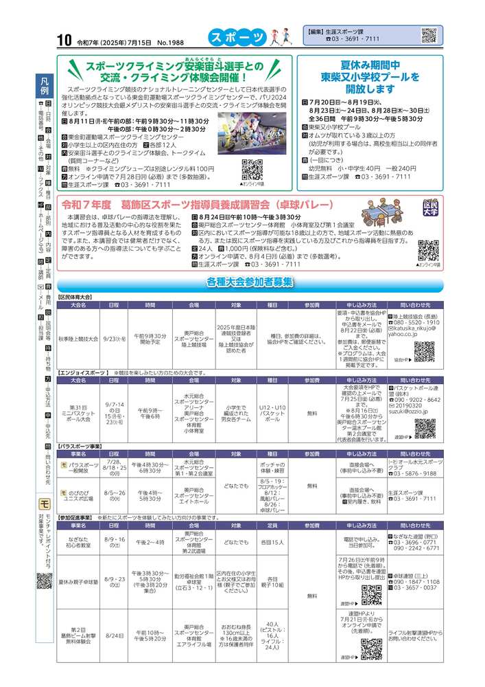 広報かつしかスポーツ面　令和7年度7月15日号画像