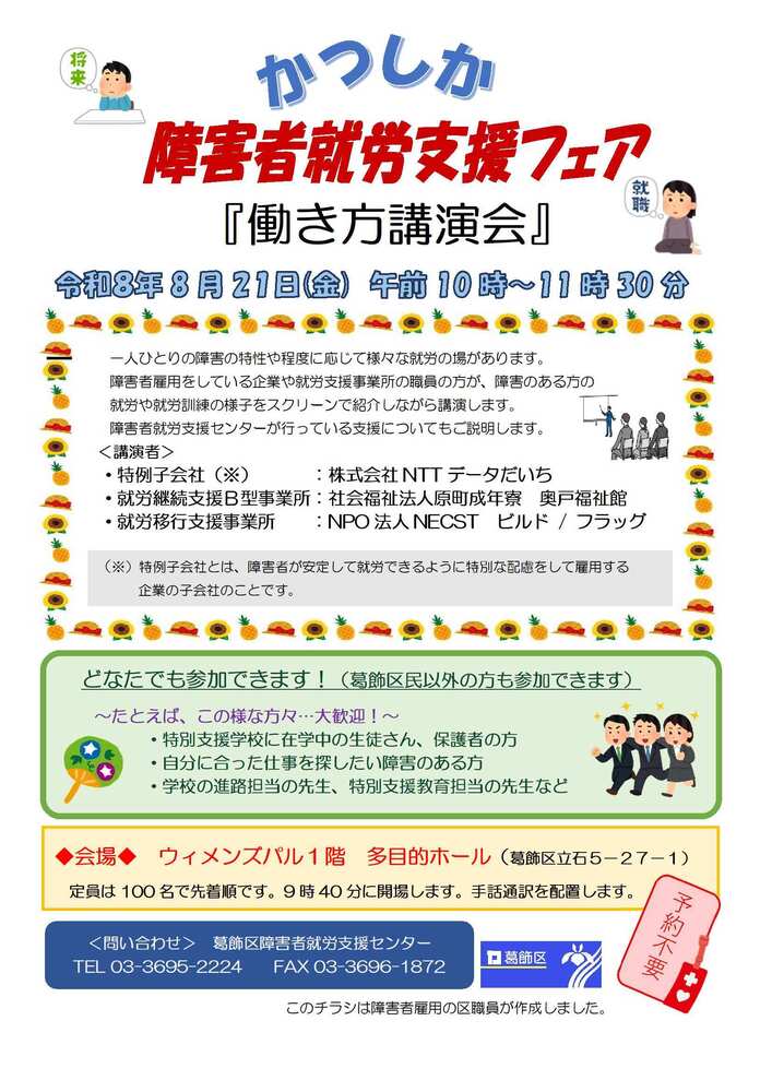 かつしか障害者就労支援フェア「働き方講演会」チラシ