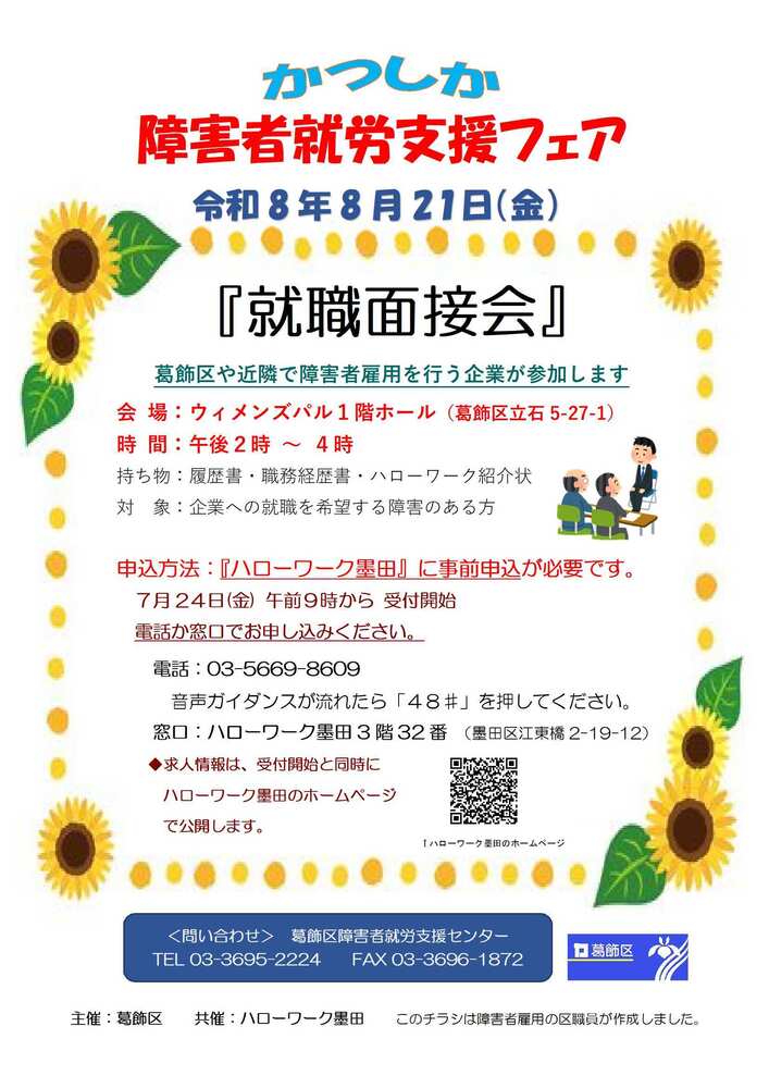 かつしか障害者就労支援フェア「就職面接会」チラシ