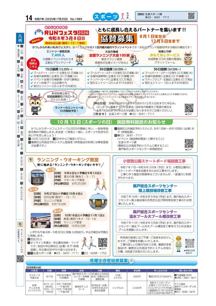 広報かつしかスポーツ面　令和7年度7月25日号画像