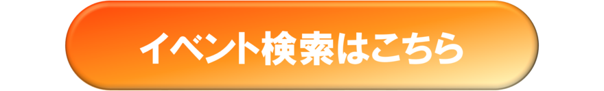 イベント検索ボタン