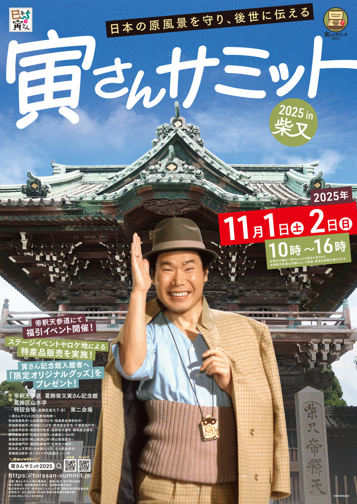 寅さんサミット2025チラシ