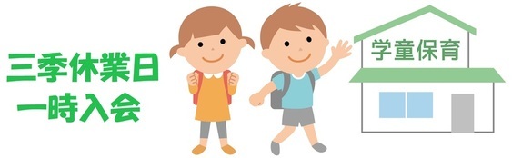学童保育イラスト
