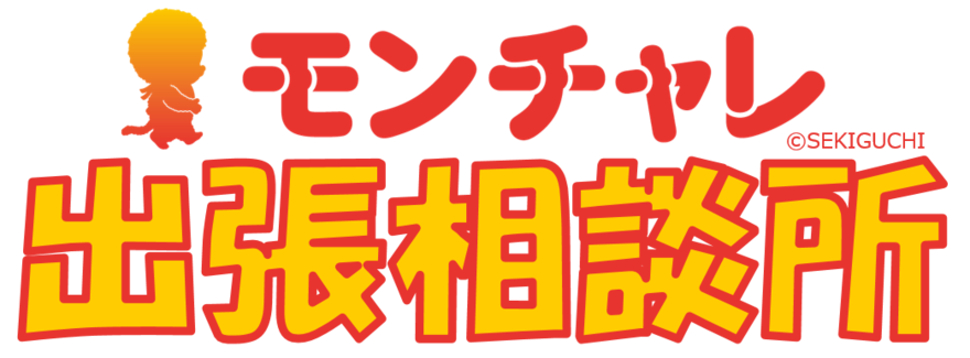 モンチャレ出張相談を実施します（新小岩地域活動センター）