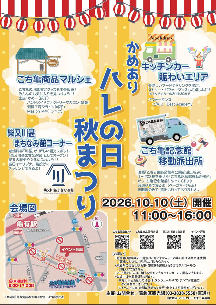 かめありハレの日~秋祭り2026~ チラシ
