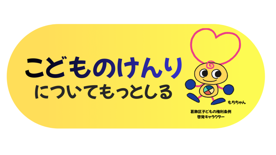 こどものけんりについてもっとしる