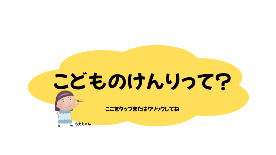 こどものけんりって？