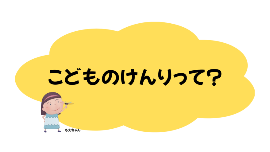 こどものけんりって?