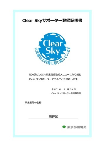 Clear Sky サポーター登録証明書