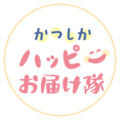 かつしかハッピーお届け隊ロゴ