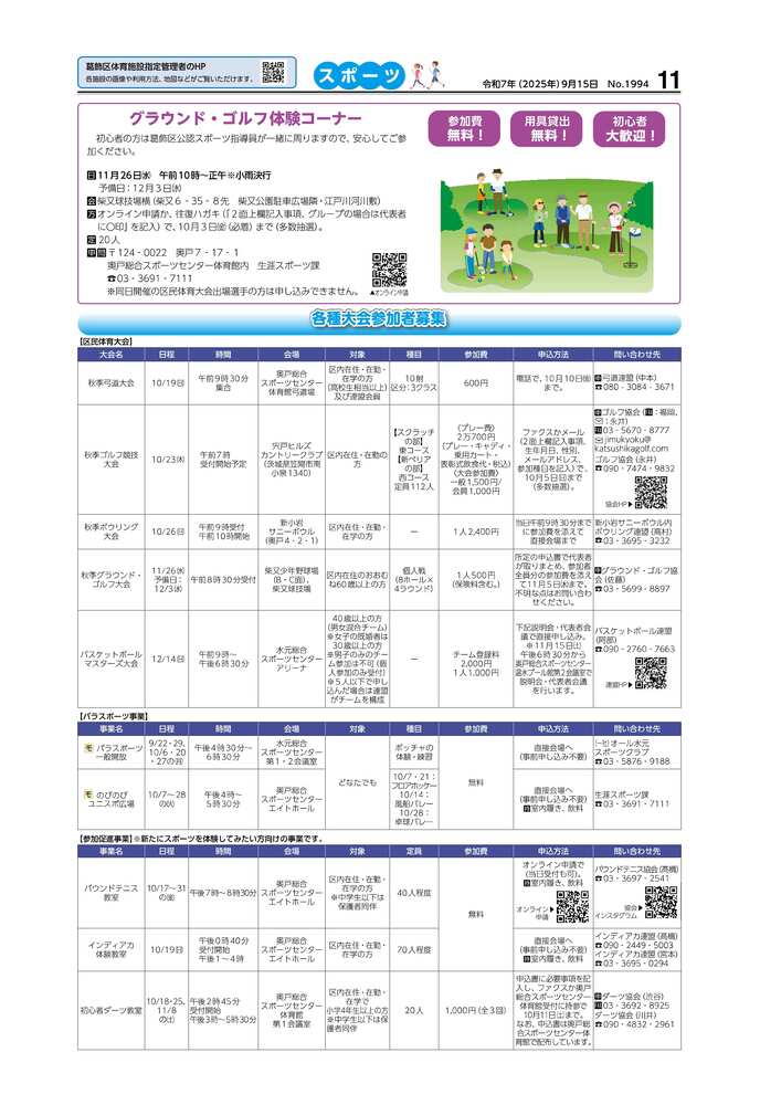 広報かつしかスポーツ面　令和7年度9月15日号画像