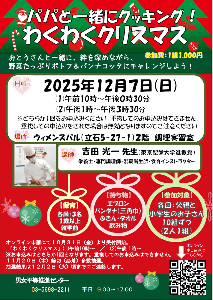 パパと一緒にクッキング！わくわくクリスマス講座チラシ