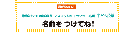キャラクター“名称”投票フォームはこちらから（外部リンク・新しいウィンドウで開きます）